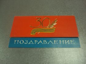 СРСР СССР ^/--/^ открытка 30 лет победы в вов поздравление хмельницкий 1974 двойная  №15564 /--/ м ^_^^^ листівка 30 років перемоги у вів привітання Хмельницький 1974 подвійна No /--/ 15564 /--/ м - фото фото фото