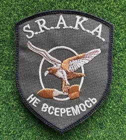 Інше Другое ^/--/^ Шеврон S.R.A.K.A. Не всеремось № 1421 ^_^^^ Шеврон S.R.A.K.A. Не всеремось No 1421 - фото фото фото