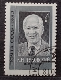 Історія та особистості История и личности ^/--/^ СССР 1982 г - 100-летие со дня рождения К.И.Чуковского ^_^^^ СРСР 1982 р - 100-річчя від дня народження К.І.Чуковського - фото фото фото