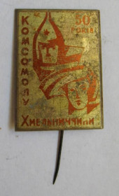 Знаки товариств і організацій Знаки обществ и организаций ^/--/^ 50 років комсомолу Хмельниччини = ВЛКСМ = важкий метал = значок СРСР ^_^^^ 50 лет комсомола Хмельницкой области = ВЛКСМ = тяжёлый металл = значок СССР - фото фото фото