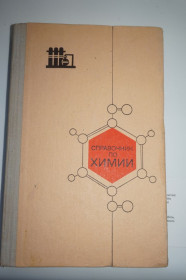 Видання - р. Издания - гг. ^/--/^ Справочник по химии. Пособие для учащихся 7-10 кл. П. Воскресенский ^_^^^ Довідник з хімії. Допомога для учнів 7-10 кл. П. Воскресенський - фото фото фото