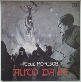 Платівки Пластинки ^/--/^ Юрий Морозов - Auto Da Fe - 1984.   (LP). 12. Vinyl. Пластинка. Rare. ^_^^^ Юрий Морозов - Auto Da Fe - 1984. 12.Vinyl. Пластинка. Rare. - фото фото фото