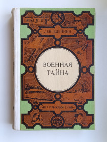 Видання - р. Издания - гг. ^/--/^ Военная тайна - Лев Шейнин - ^_^^^ Військова таємниця — Лев Шейнін - фото фото фото