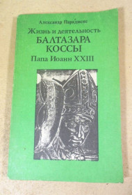 Видання - р. Издания - гг. ^/--/^ А. Парадисис. Жизнь и деятельность Балтазара Коссы. Папа Иоанн XXII ^_^^^ А. Парадісіс. Життя і діяльність Балтазара Коси. Папа Іоанн XXII - фото фото фото