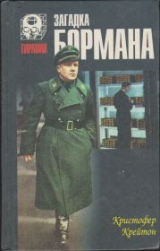 Видання - р. Издания - гг. ^/--/^ Крейтон Загадка Бормана - фото фото фото