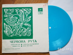 Платівки Пластинки ^/--/^ Червона рута-Карпатська ніч-В. Андросов, Н. Матвиенко  (6)-Ex., флексі-Мелодія ^_^^^ Красная рута-Карпатская ночь-В. Андросов, Н. Матвиенко (6)-Ex., флекси-Мелодия - фото фото фото