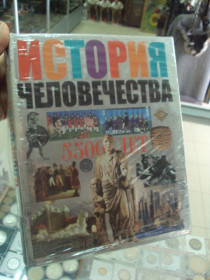 Інше Другое ^/--/^ книга история человечества 5500 лет 2002 №66 ^_^^^ Історія людства 5500 років 2002 No /--/ 66 - фото фото фото