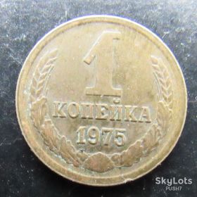 - - ^/--/^ СССР 1 копейка, 1975 г. ^_^^^ СРСР 1 копійка, 1975 - фото фото фото