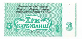 Місцеві випуски Местные выпуски ^/--/^ 3 карбованца Копачівка Волынь НВО Элита совхоз 1-е Мая Луцкий район хозрасчет, глянец ^_^^^ 3 рубля Копачевка Волынь НПО Элита совхоз 1-е Мая Луцкий район хозрасчет, глянец - фото фото фото