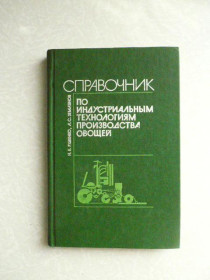 Видання - р. Издания - гг. ^/--/^ Руденко Н.Е., Землянов Л.С. Справочник по индустриальным технологиям производства овощей. ^_^^^ Руденко Н.Е., Землянов Л.С. Довідник з індустріальних технологій виробництва овочів. - фото фото фото