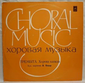 Платівки Пластинки ^/--/^ Хорова Капела Трембіта - Хорова Музика - 1972.  (LP). 12. Vinyl. Пластинка. Rare. ^_^^^ Хоровая Капелла Трембита - Хоровая Музыка - 1972. 12.Vinyl. Пластинка. Rare. - фото фото фото