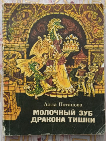 Видання - р. Издания - гг. ^/--/^ Потапова. Молочный зуб дракона Тишки. ^_^^^ Потапова. Молочний зуб дракона Тишки. - фото фото фото