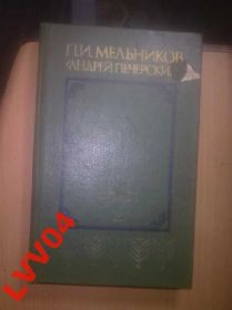 Видання - р. Издания - гг. ^/--/^ Мельников-Печерский. В лесах. т 2 ^_^^^ Мельников-Печерський. У лісах. т 2 - фото фото фото