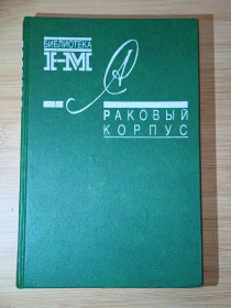 Художня література Художественная литература ^/--/^ Солженицын А.И. Раковый корпус. Серия: Библиотека журнала `Новый мир`. ^_^^^ Солженіцин А.І. Раковий корпус. Серія: Бібліотека журналу "Новий світ". - фото фото фото