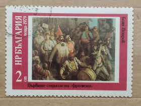 Мистецтво Искусство ^/--/^ Болгария 1979 г - Первые социалисты, Боян Петров ^_^^^ Болгарія 1979 — Перші соціалісти, Боян Петров - фото фото фото