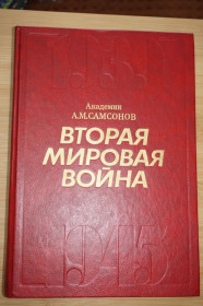 Видання - р. Издания - гг. ^/--/^ Самсонов А.М. Вторая мировая война 1939-1945. Очерк важнейших событий. ^_^^^ Самсонов А.М. Друга світова війна 1939-1945. Нарис найважливіших подій. - фото фото фото