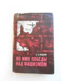 Видання - р. Издания - гг. ^/--/^ Бродский Е.А. Во имя победы над фашизмом. ^_^^^ Бродський Е.А. В ім'я перемоги над фашизмом - фото фото фото