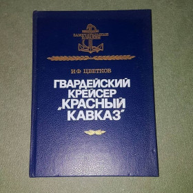Видання - р. Издания - гг. ^/--/^ Гвардейский крейсер &amp;quot;Красный Кавказ&amp;quot;	Цветков	1990 ^_^^^ Гвардійський крейсер &amp;quot; Червоний Кавказ &amp;quot; Квітков 1990 - фото фото фото