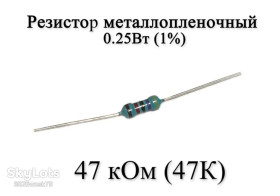 Резистори Резисторы ^/--/^ Резистор металлопленочный 47 кОм   (47 /--/ К) 0,25 /--/ Вт 1% сопротивление опір ^_^^^ Резистор металлопленочный 47 кОм (47 /--/ К) 0,25 /--/ Вт 1% сопротивление - фото фото фото