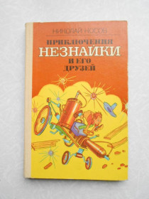 Видання - р. Издания - гг. ^/--/^ Носов Николай. Приключения Незнайки и его друзей. ^_^^^ Носов Микола. Пригоди Незнайка та його друзів - фото фото фото