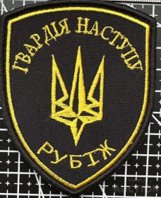 Інше Другое ^/--/^ Шеврон Украина Гвардія Наступу РУБІЖ № 795 ^_^^^ Шеврон Украина Гвардия Наступления РУБЕЖ No 795 - фото фото фото