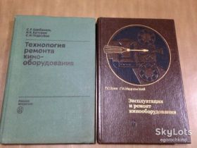 Видання - р. Издания - гг. ^/--/^ книги: ТЕХНОЛОГИЯ РЕМОНТА КИНООБОРУДОВАНИЯ 1974 /--/ г. ЭКСПЛУАТАЦИЯ И РЕМОНТ КИНООБОРУДОВАНИЯ части I и II, 1988 /--/ г. ^_^^^ ТЕХНОЛОГІЯ РЕМОНТУ КИНООБОРУДОВАНИЯ 1974 /--/ р. ЕКСПЛУАТАЦІЯ ТА РЕМОНТ КИНООБОРЮВАННЯ частини I і II, 1988 /--/ р. - фото фото фото