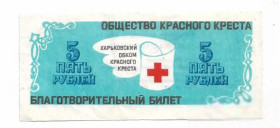 Місцеві випуски Местные выпуски ^/--/^ Красный Крест СССР Харьков 5 рублей благотворительный билет ^_^^^ Червоний Хрест СРСР Харків 5 рублів благодійний квиток - фото фото фото