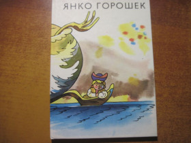Видання - р. Издания - гг. ^/--/^ Янко Горошек. Младе Лета Болгария 1972 ^_^^^ Янко Горошек. Младе Лета Болгарія 1972 - фото фото фото