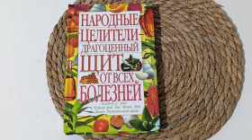 Медицина і здоров'я Медицина и здоровье ^/--/^ Народные целители  драгоценный щит от всех болезней  Составитель О. В. Завязкин 2012. ^_^^^ Народні цілителі дорогоцінний щит від усіх хвороб Укладач О. В. Зав'язкін 2012. - фото фото фото