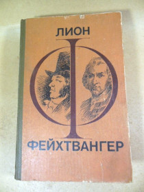 Видання - р. Издания - гг. ^/--/^ Лион Фейхтвангер. Гойя. Мудрость чудака ^_^^^ Ліон Фейхтвангер. Гойя. Мудрість дивака - фото фото фото