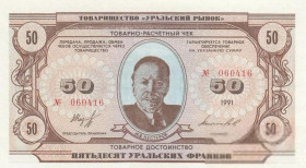 Інше Другое ^/--/^ Уральская республика 50 франков 1991 с вод. знаками. ^_^^^ Уральська республіка 50 франків 1991 з вод. знаками. - фото фото фото