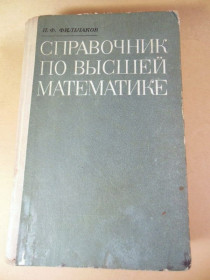 Видання - р. Издания - гг. ^/--/^ П.Фильчаков. Справочник по высшей математике ^_^^^ П.Фільчаков. Довідник з вищої математики - фото фото фото
