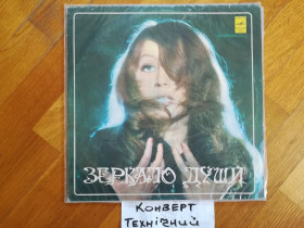 Платівки Пластинки ^/--/^ Алла Пугачева-Зеркало души  (6)-G+, Мелодія - фото фото фото