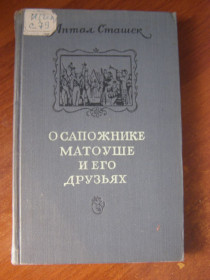 Видання - р. Издания - гг. ^/--/^ Антал Сташек &amp;quot;О сапожнике Матоуше и его друзьях&amp;quot;, 1955 ^_^^^ Антал Сташек &amp;quot; Про шевця Матоуше і його друзів - фото фото фото