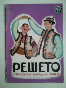 Видання - р. Издания - гг. ^/--/^ Решето. Український народний танець. ^_^^^ Решето. Украинский народный танец. - фото фото фото