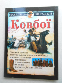 Видання - р. Издания - гг. ^/--/^ Ковбої. Факти чи вигадки ^_^^^ Ковбои. Факты или выдумки - фото фото фото