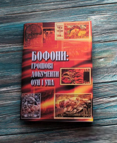 Каталоги, книги, аксесуари Каталоги, книги, аксессуары ^/--/^ Каталог. Бофони грошові документи ОУН і УПА. Клименко 2008 ^_^^^ Каталог. Бофоны денежные документы ОУН и УПА. Клименко 2008 - фото фото фото