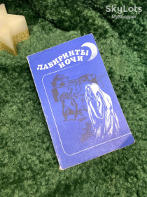 Видання - р. Издания - гг. ^/--/^ Книга повести и рассказы писателей Туниса «Лабиринты ночи» 1983 г.  (Н /--/ 7076) ^_^^^ Книга повісті та оповідання письменників Тунісу «Лабіринти ночі» 1983 р. (Н /--/ 7076) - фото фото фото