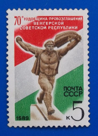 СРСР - СССР - ^/--/^ СССР 1989 г - 70-летие провозглашения Венгерской советской республики ^_^^^ СРСР 1989 - 70-річчя проголошення Угорської радянської республіки - фото фото фото