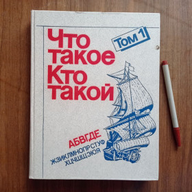 Видання - р. Издания - гг. ^/--/^ Что такое? Кто такой? 1990 ^_^^^ Що таке? Хто такий - фото фото фото
