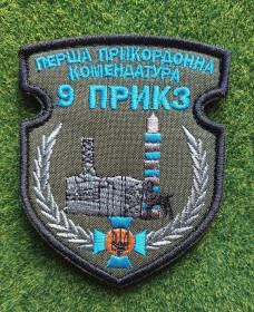 Інше Другое ^/--/^ Шеврон ДПСУ 9 ПРИКЗ 1-а Прикордонна комендатура № 2781 ^_^^^ Шеврон ДПСУ 9 ПРИКЗ 1-а Прикордонна комендатура No 2781 - фото фото фото