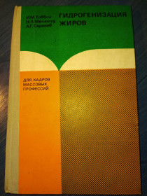 Видання - р. Издания - гг. ^/--/^ книга: ГИДРОГЕНИЗАЦИЯ ЖИРОВ 1981 /--/ г. ^_^^^ ГІДРОГЕНІЗАЦІЯ ЖИРОВ 1981 - фото фото фото