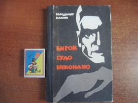 Видання - р. Издания - гг. ^/--/^ Кашин В. Вирок було виконано. Пригодницький роман К. Радянський письменник. 1968 /--/ г. ^_^^^ Кашин В. Вирок було виконано. Пригодницький роман К. Радянський письменник. 1968. - фото фото фото