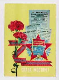 СРСР СССР ^/--/^ СЛАВА ЖОВТНЮ - СЛАВА ОКТЯБРЮ  1977 г.  ЯКИМЕНКО  чистая  ^_^^^ СЛАВА ЖОВТНЮ - СЛАВА Жовтню 1977 ЯКИМЕНКО чиста - фото фото фото