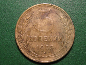 - - ^/--/^ 3 копейки 1955 года #А /--/ 5-355 ^_^^^ 3 копійки 1955 року #А /--/ 5-355 - фото фото фото