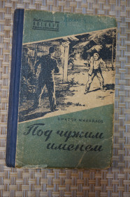 Видання - р. Издания - гг. ^/--/^ Виктор Михайлов. Под чужим именем. ^_^^^ Віктор Михайлов. Під чужим ім'ям. - фото фото фото