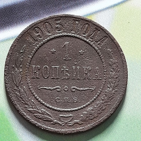- (Олександр III) - (Александр III) ^/--/^ 1 копейка 1905 года  (СПБ) Состояние! Оригинал 100% в коллекцию! ^_^^^ 1 копійка 1905 року (СПБ) Стан! Оригінал 100% в колекцію! - фото фото фото