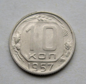 - - ^/--/^ 10 коп.  1957 г.  СССР  ^_^^^ 10 коп. 1957 р. СРСР - фото фото фото