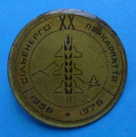 Пам'ятні і ювілейні Памятные и юбилейные ^/--/^ 20 лет Сельэнерго Прикарпатье 1956-1976 ^_^^^ 20 років Сельенерго Прикарпаття 1956-1976 - фото фото фото