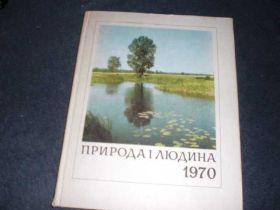 Видання - р. Издания - гг. ^/--/^ природа і людина 1970 СССР ^_^^^ природа и человек 1970 СССР - фото фото фото